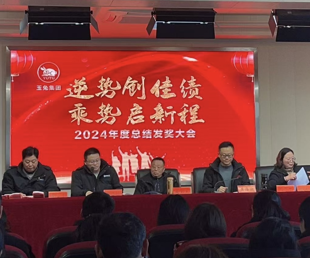 逆勢(shì)創(chuàng)佳績(jī)，乘勢(shì)啟新程—玉兔集團(tuán)2024年會(huì)報(bào)道
